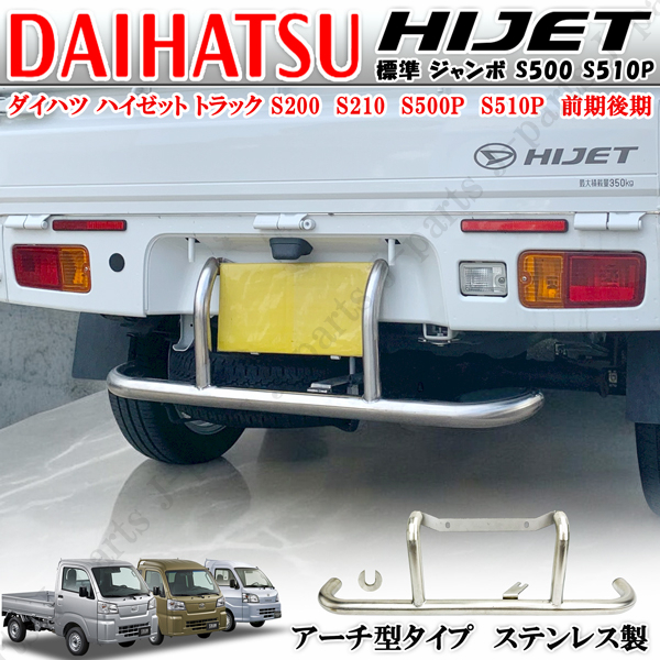ハイゼットトラック ジャンボ 標準 S500 S510P 前期後期 リアバンパーガー パイプアンダーガード ステンレス製 パイプガード 愛車保護拍卖