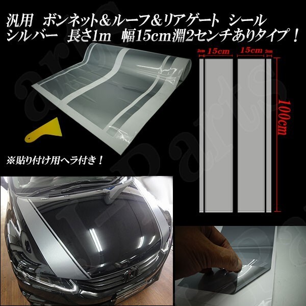 汎用 ボンネット ルーフ リアゲート デカール ステッカー シール ストライプ 銀 シルバー 長さ1M 幅15cm 淵ありタイプ拍卖