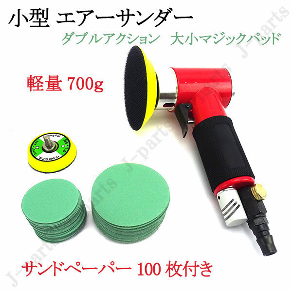 小型 エアサンダー 回転調整&ダブルアクション 大小パッド2種 5cm7.5cm サンドペーパー #400 100枚付属 マジックテープ 研磨 細目 業務用拍卖