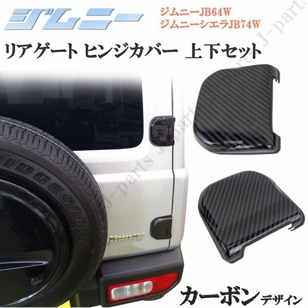 ジムニー JB64W ジムニーシエラ JB74W リアゲート ヒンジ カーボンデザイン カバー 上下セット ドレスアップチューン 全グレード適合拍卖