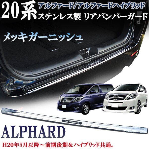 アルファード 20系 ANH20W GGH20 GGH25 ハイブリッド ATH20W リアバンパーガード リヤバンパー プレート メッキ ガーニッシュ ステンレス製拍卖