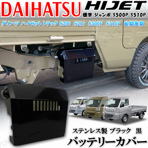 ダイハツ ハイゼットトラック S200 S210P S500P S510P 標準 ジャンボ 前期後期 共通 バッテリーカバー フラットデザイン 黒 ステンレス製拍卖