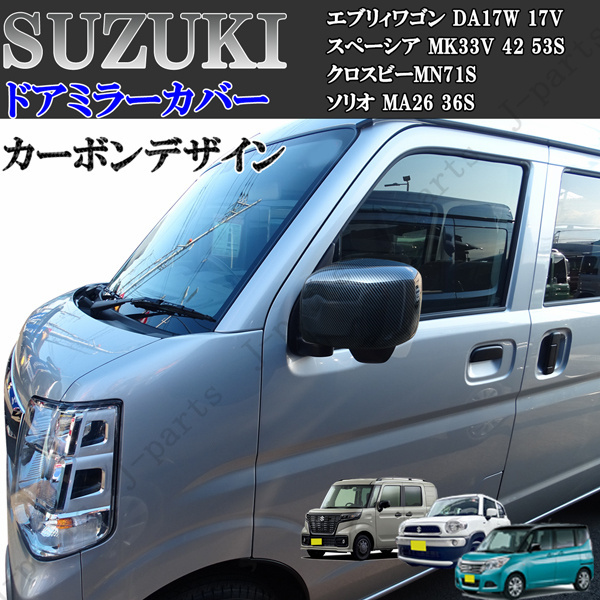スズキ エブリィワゴン DA17W 17V スぺーシア MK33V 42 53S クロスビーMN71S ソリオ MA26 36S ドアミラーカバー カーボン拍卖