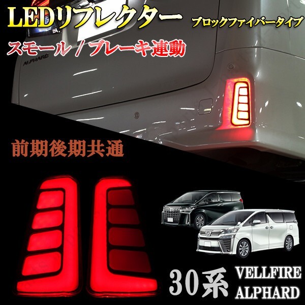 アルファード ヴェルファイア 30系 前期 後期 LED リフレクター ファイバー 2段階ブロックファイバー発光タイプ 左右セット拍卖