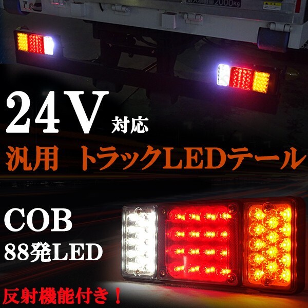 COB 24V対応!汎用テールランプ 反射板機能 88発LED トラック トレーラー キャンター エルフ アトラス タイタン などに!拍卖