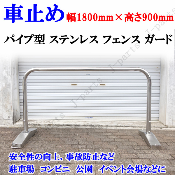 パイプ ステンレス フェンス ガード 車止 丸型 幅 1.8M 1800mm 高さ0.9M 900mm 土台足付き 脚付 公園 ガレージ 駐車場 進入禁止場所拍卖