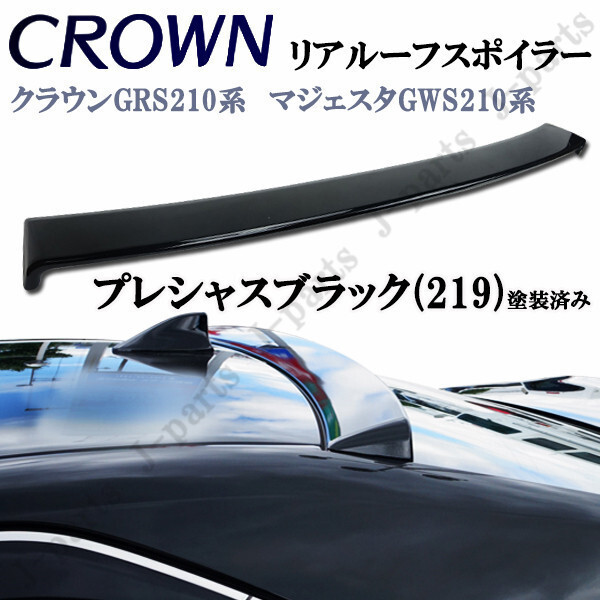 製造工場紹介動画付きクラウン クラウン ハイブリッド 210系 マジェスタ リアルーフスポイラー 219 プレシャスブラックパール 黒 塗装済拍卖