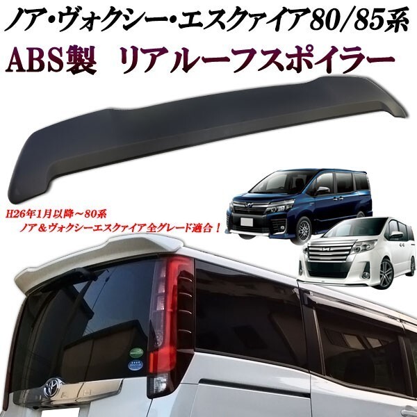 ノア&ヴォクシー&エスクァイア ZRR80.85系リアルーフスポイラー ABS製!前期後期共通拍卖