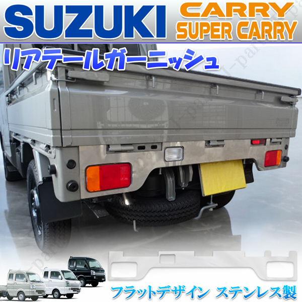 スーパーキャリィ キャリィトラック キャリー DA16T 共通 専用設計 リアテール リアテールガーニッシュ カバー ステンレス製 フラット拍卖