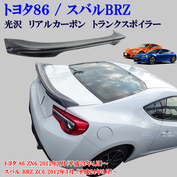 トヨタ 86 ZN6 スバル BRZ ZC6 リアルカーボン製 標準タイプリアスポイラー トランクスポイラー 純正トランク貼り付け拍卖