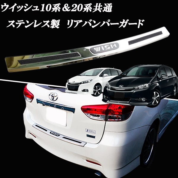 ウィッシュ 20系 全グレード対応 ステンレス製 リアバンパーガード リアバンパーガーニッシュ 滑り止め機能付き!拍卖