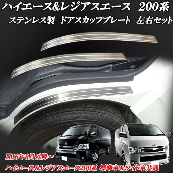 ハイエース&レジアスエース 200系 標準車&ワイド車共通 ステンレス製 ドアスカッフプレート 左右 キズ擦れ防止&ドレスアップに拍卖