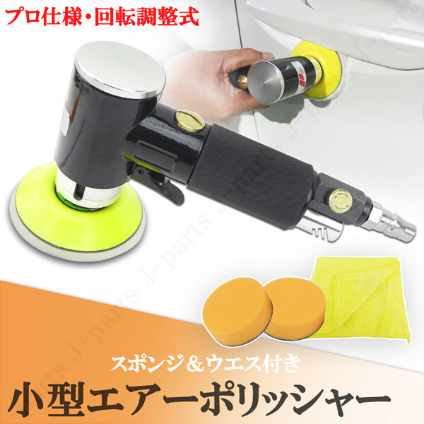 軽量小型 コンパクトサイズ エアーポリッシャー サンダー 回転調整 スポンジ2枚付き 車 ヘッドライト 細かい部分に スポンジ付き拍卖