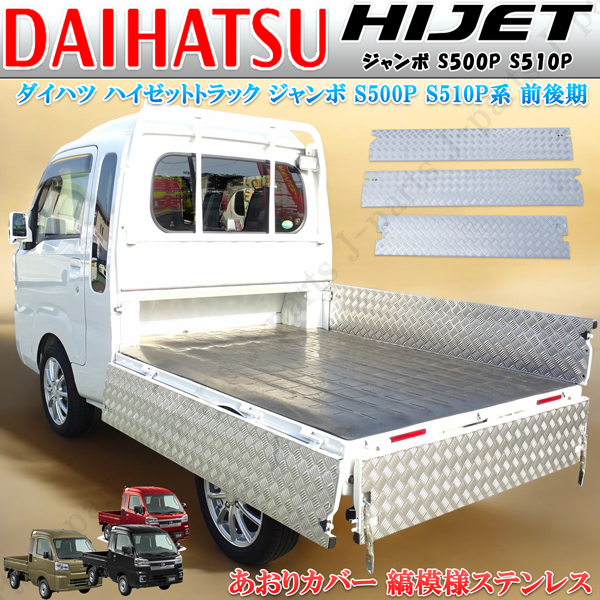 ダイハツ ハイゼットトラック ジャンボ S210 S510P アオリ あおりカバー インナー 3点 サイド 左右最後尾 シマ板 縞模様 ステンレス製拍卖