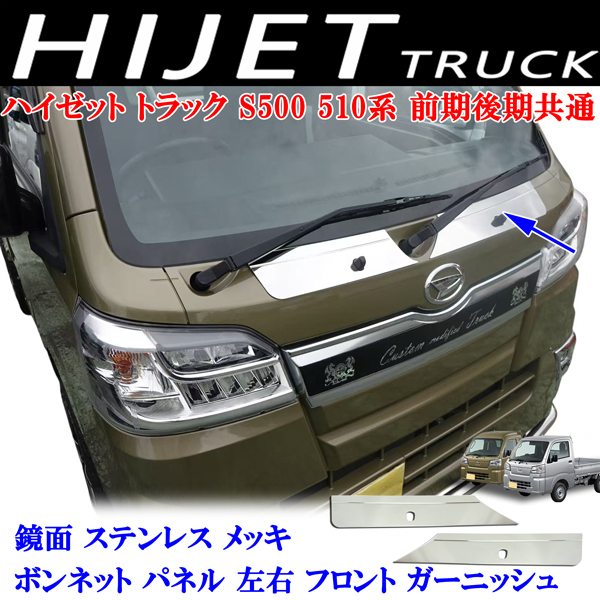ハイゼットトラック ジャンボ S500P S510P 後期型 鏡面 ステンレス メッキ ボンネット パネル 左右 フロント ガーニッシュ拍卖