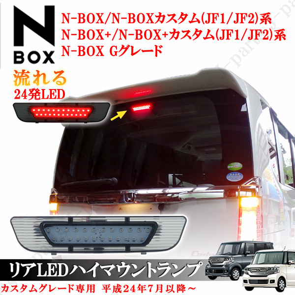N BOX Nボックス N-BOX エヌボックス カスタム N-BOX+ N-BOX+カスタム GLグレード ブレーキ ハイマウントランプ 流れる 純正差し替え拍卖