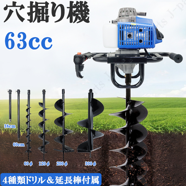 エンジン 穴掘り機 2サイクル 63cc 2.4kw アースオーガー 延長棒 4種類ドリル φ60 φ120 φ200 φ300 杭打ち 植樹 穴開 くい打ち拍卖