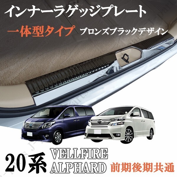 アルファード ヴェルファイア 20系 インナーラゲッジプレート インナープレート キッキングプレート 黒 ブロンズブラック ステンレス製拍卖