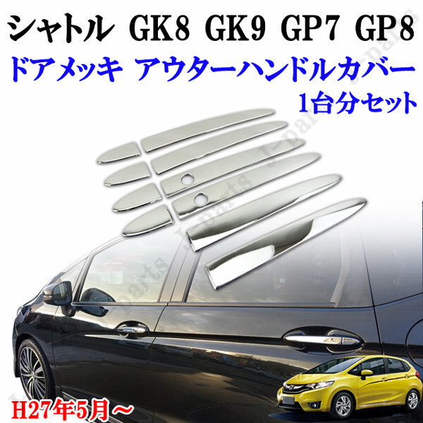ホンダ シャトル GK8 GK9 ハイブリッド GP7 GP8 ドアハンドル カバー 鏡面 メッキアウターハンドルカバー ステンレス製 10ピース拍卖