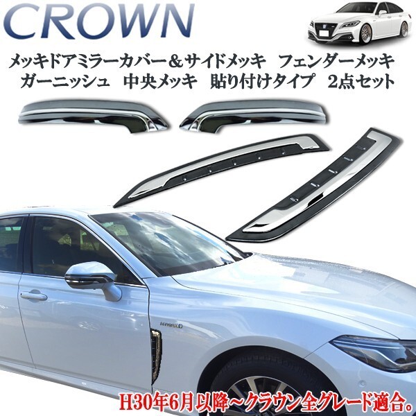 クラウン 220系 ハイブリッド 20系 サイドメッキ ドアミラー&フェンダーガーニッシュ ブロンズブラック枠&中央メッキ スモーク拍卖