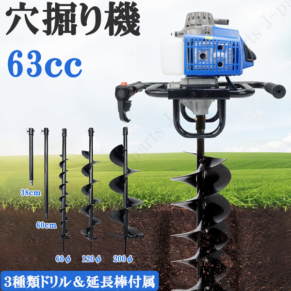 エンジン 穴掘り機 2サイクル 63cc 2.4kw アースオーガー 延長棒 3種類ドリル φ60 φ120 φ200 杭打ち 植樹 穴開 種まき くい打ち拍卖