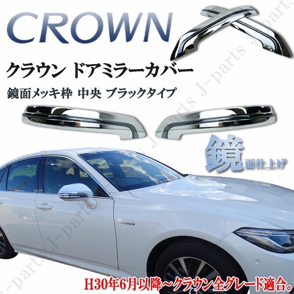 ARS220系 クラウン サイドメッキ ドアミラーカバー ガーニッシュ 鏡面メッキ枠 中央 ブラックタイプ 左右セット拍卖