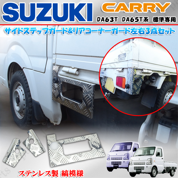 スズキ キャリィトラック キャリー DA63T 専用 サイド サイドステップ左側 リアコーナーガード 3ピースセット ステンレス製 シマ 縞模様拍卖