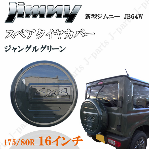 工場紹介動画付き スズキ ジムニー JB64系 スペアタイヤカバー 背面ハードカバー ジャングルグリーン ZCC 4X4プレート付き ABS製拍卖