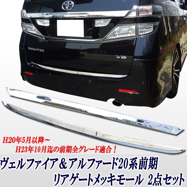 20系アルファード ヴェルファイア ベルファイア 前期 リアメッキゲートガーニッシュメッキモール&ライセンスガーニッシュ 上下2Pcs拍卖