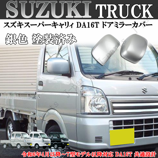 スズキ キャリイトラック スーパーキャリィ ドアミラーカバー シルバー 銀色 DA16T 共通設計 令和6年4月以降~7型モデル以降対応拍卖