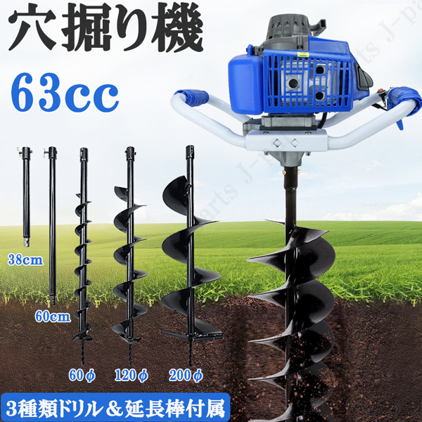 動画付き エンジン 穴掘り機 2サイクル 63cc 2.4kw アースオーガー 延長棒 3種類ドリル φ60 φ120 φ200 杭打ち 穴開 種まき くい打ち拍卖