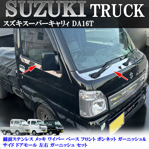 スーパー キャリイ キャリィトラック DA16T 鏡面メッキ ワイパー ベース フロント ボンネット ガーニッシュドアメッキモール左右拍卖