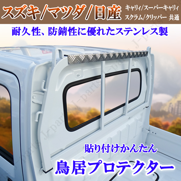 スズキ キャリィトラック DA63 DA16 マツダスクラム 日産クリッパー NT100 スーパーキャリィ 荷台 鳥居 トリイガード 縞模様 ステンレス拍卖