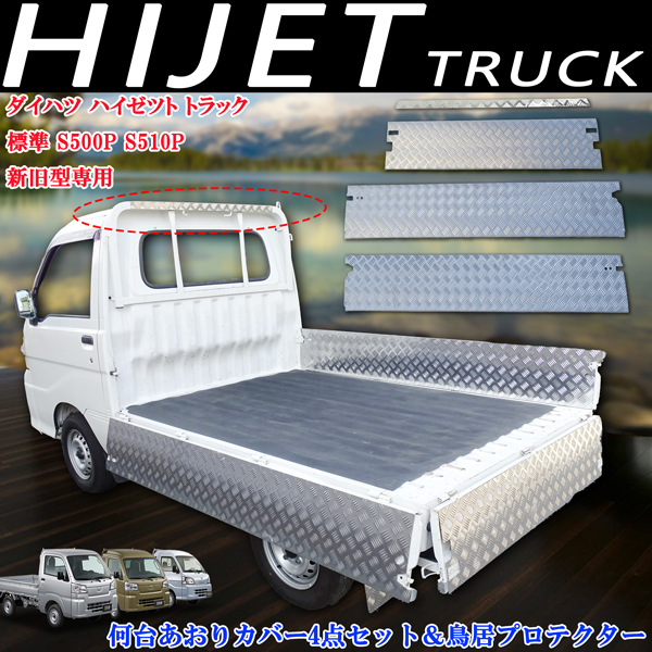 ダイハツ ハイゼットトラック 標準 S500P S510P 荷台 あおりカバー 内板 左右後 鳥居 カバー 4点セット ステンレス製 シマ 縞模様 標準車拍卖