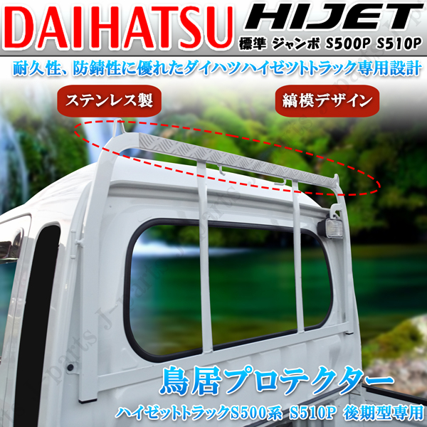 ダイハツ ハイゼットトラック ハイゼットジャンボ S500 S510P 前後期 トリイ 鳥居ガード ステンレス製 シマ 縞模様 かんたん貼り付け装着拍卖