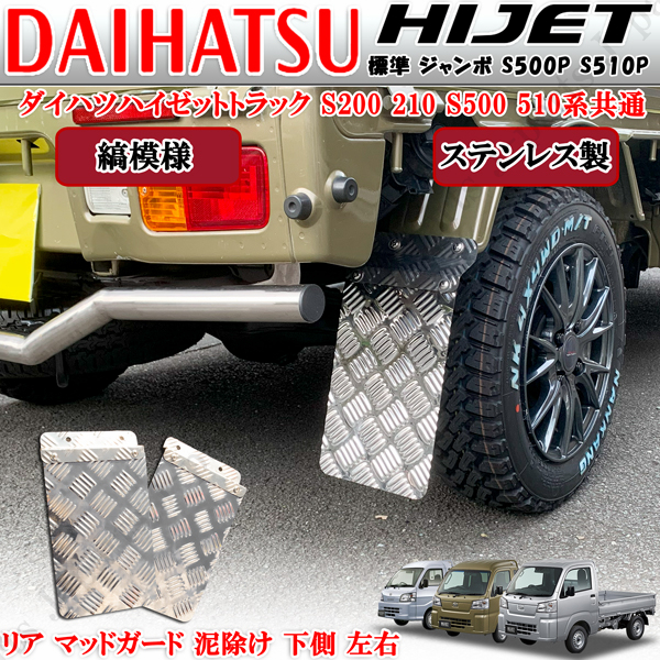 ダイハツ ハイゼットトラック ジャンボ 共通 S200 S210 S500 S510P マッドガード 泥よけ 泥除け 防錆 シマ 縞模様 下段2ピースセット拍卖