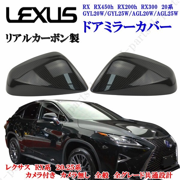 レクサス RX RX450h RX200h RX300 20系 GYL20W/GYL25W/AGL20W/AGL25W 右ハンドル ドアミラーカバー リアルカーボン 左右セット 貼付装着拍卖
