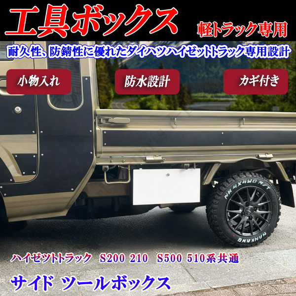 ダイハツ ハイゼットトラック ハイゼットジャンボ S200 S210 S500 S510P 共通 サイド サイドツールボックス 工具箱 小物入れ カギ付き拍卖