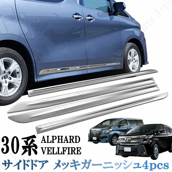 30系 アルファード ヴェルファイア サイドメッキ ドアメッキガーニッシュ 鏡面 メッキモール ステンレス製 4Pcs拍卖