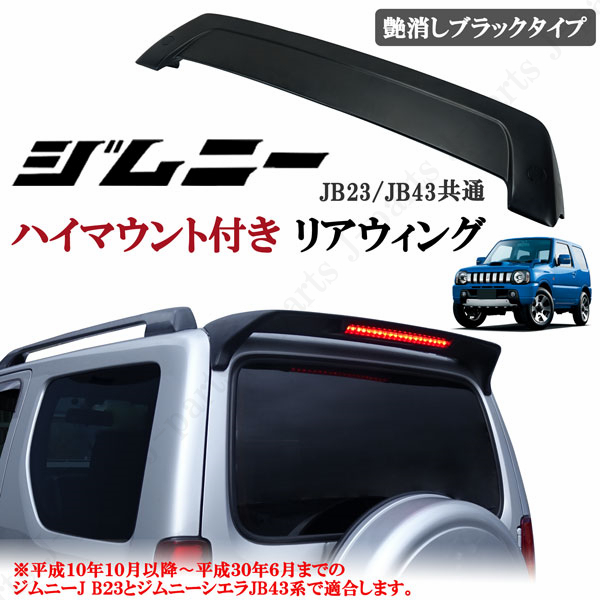 製造工場紹介動画付き スズキ ジムニー JB23 シエラ JB43 リアウィング ルーフスポイラー 20発LED付き ハイマウントランプ 艶消しブラック拍卖