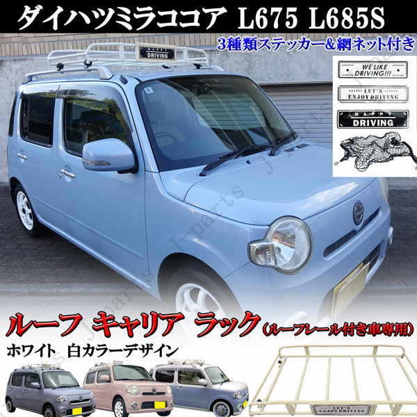 装着説明動画付 ダイハツミラココア L675 L685S ホワイトカラー 白 ルーフ キャリア ラック 3種類ステッカー網ネット付拍卖