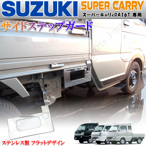 スズキ スーパーキャリィ スーパーキャリートラック DA16T サイド 荷台 サイドステップガード 足踏み フラット ステンレス製 運転席側 右側拍卖
