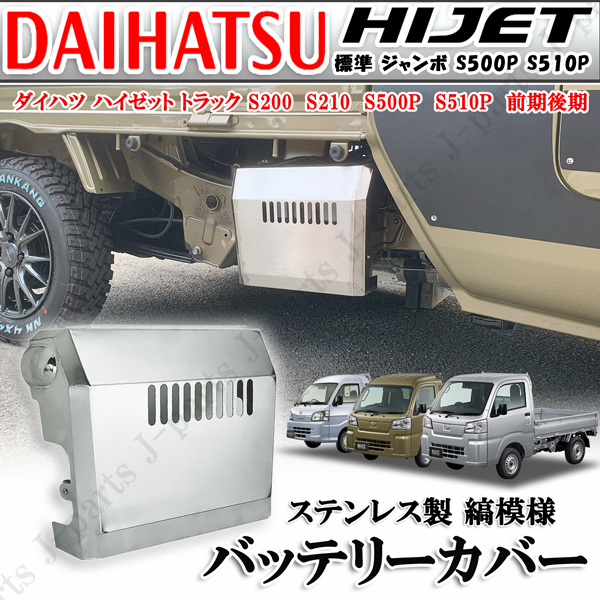 ダイハツ ハイゼットトラック S200 S210 S500P S510P 標準 ジャンボ バッテリーカバー ステンレス製 フラットデザイン 防さび キズ防止拍卖