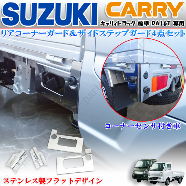 スズキ キャリィトラック キャリー DA16T系 トラック サイドステップガード リアコーナーガード コーナーセンサ付き車 4点 ステンレス製拍卖