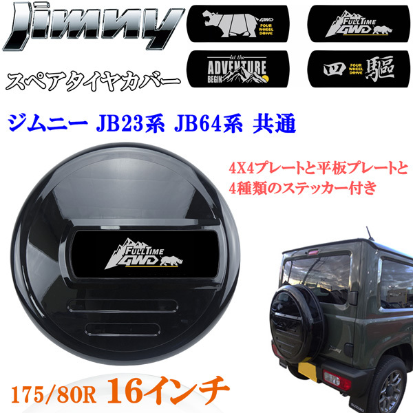 ジムニー JB23 JB64 16インチ 背面 スペアタイヤカバー 175/80R16 黒 ピアノブラック 4×4プレート&平板プレート&4種類のステッカー付き拍卖