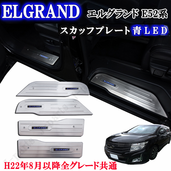 日産 エルグランド E52系 前期後期共通 青色 ブルー LED ドア スカッフプレート ステンレス ドアプレート 4ピースセット拍卖