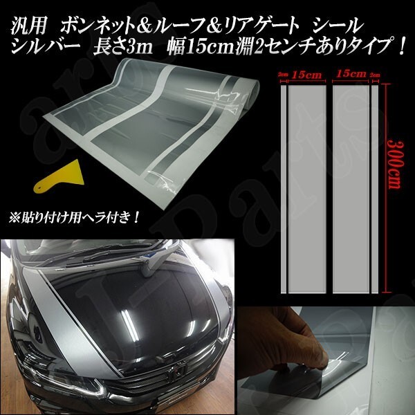 汎用 ボンネット ルーフ リアゲートデカール ステッカー シール 銀 シルバー 長さ3メートル 幅15cm 淵あり ポルテ コペン マーチ ミニ拍卖