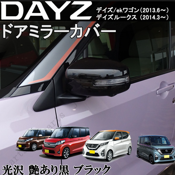 日産 デイズ ekワゴン デイズルークス ドアミラーカバー ピアノブラック 艶あり黒 ABS製 純正ドアミラーにかんたん装着拍卖