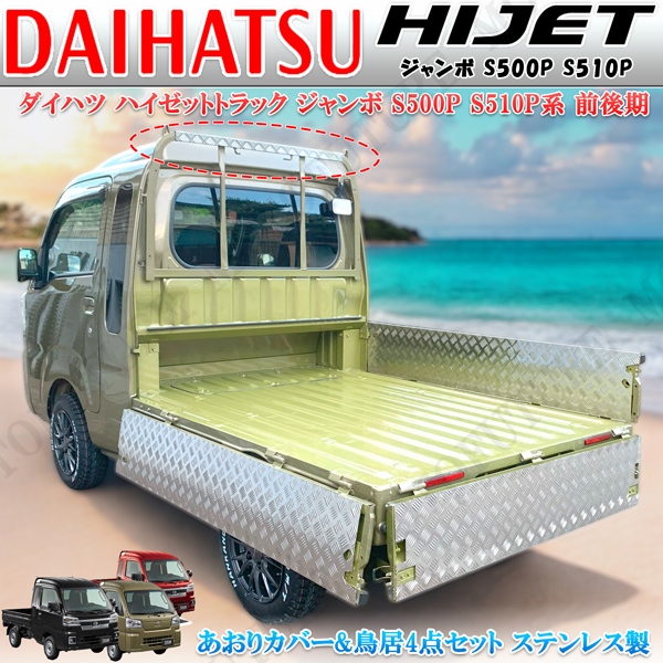 ダイハツ ハイゼットジャンボトラック S200 S210P S500P S510P あおりカバー アオリカバー 鳥居カバー 4点セット ステンレス製 シマ 縞模様拍卖
