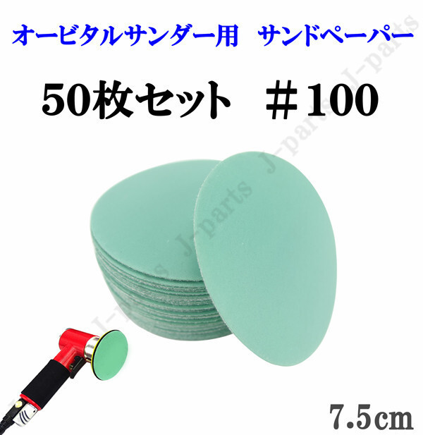 75mm エアーサンダー用 サンドペーパー #100 サンダーペーパー ヤスリ お買い得 50枚セット拍卖